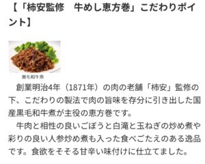 柿安監修の牛めし恵方巻きのこだわりポイントを説明する画像